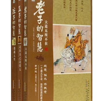 国学经典研读系列3册，品读《老子》《庄子》《孟子》三部中国传统文化经典著作，感受其哲学智慧。注释精练，论述详细，深入浅出，通俗易懂，兼具传统性与创新性。旨在倡导一种耳目一新、轻松自在的国学经典诵读体验，为国学爱好者献上一套超越时代的人生思辨和处世经典。原价101.4元，现团购价32元包邮！