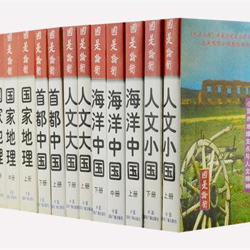 《国是论衡》系列14册，1997年一版一印，老一辈革命家薄一波、宋平为丛书题名题词，北京泛亚太经济研究所编著，取东汉王充“铨轻重之言，立真伪之平”的论衡之义，阐述国家地理、海洋、人文、安全各方面的文化轨迹，将严肃的史事、国事、政事通俗化，关注大国思想、大国利益、大国精神，历史与现实融为一体，是一套百科全书式的政论休闲百卷丛书。原价369.7元，现团购价89元包邮！