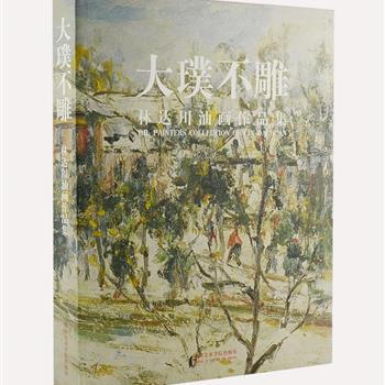 《大璞不雕——林达川油画作品集》8开精装，铜版纸全彩，中英对照，林达川是留日油画艺术家中卓有成就的一位，曾得林风眠、潘天寿大师亲授，留日师从日本一代宗师梅原龙三郎和安井曾太郎。艺术家许江、潘耀昌、漆澜以各自的视角撰写评述文章，收录林达川1953-1985年的油画作品，笔法轻松，造型自如，色调丰富，将东方书写与西方印象派色彩相结合，也为中国油画书写形态演进的历史提供了经典文献。原价580元，现团购价79元包邮！