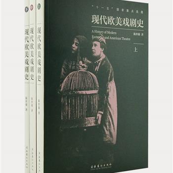 《现代欧美戏剧史》全3册，曾荣获教育部人文与社会科学优秀成果二等奖，戏剧理论研究专家陈世雄著，评析了十九世纪末到二十世纪末一百年来欧美戏剧的主要思潮、流派、代表人物与代表作，涵盖了剧本创作和剧场艺术的各个方面，是一部最系统、最全面展现欧美戏剧发展进程的著作。原价160元，现团购价38元包邮！