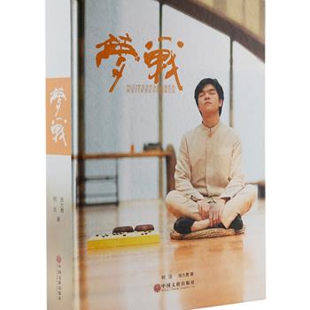 《梦战—MLILY梦百合杯决战五番胜负·柯洁VS李世石中韩巅峰对决》，16开精装，中国文联出版社出版。本书详细讲解了中韩围棋第一人柯洁、李世石于第二届梦百合杯世界围棋公开赛的巅峰对决，也是世界上最年轻的围棋三冠王柯洁的第一部围棋著作，相信对于围棋爱好者而言具有不可多得的阅读与收藏价值。原价128元，现团购价32元包邮！