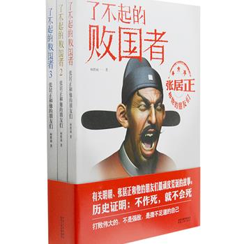 《了不起的败国者：张居正和他的朋友们》全3册，讲述了明朝著名政治家张居正和万历帝、同僚徐阶、高拱等人的故事，呈现了明朝重大历史事件中不重大的细节事件，历史作家柯胜雨参阅大量历史资料，为读者奉上一个群英荟萃的庞大帝国不断上演的各种精彩好戏。原价114元，现团购价29.9元包邮！