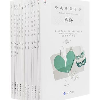 法国畅销经典《给我的孩子讲述系列(第1辑)》全10册，由盖之、德鲁瓦等法国各领域专家撰写，内容生动，主题满足青少年好奇及家庭教育需求，讲解世界的奥秘、人类的文明，由国内高品位图书出版商楚尘文化引进，李玉民、袁俊生等法语翻译家权威翻译。原价158元，现团购价39.9元包邮！