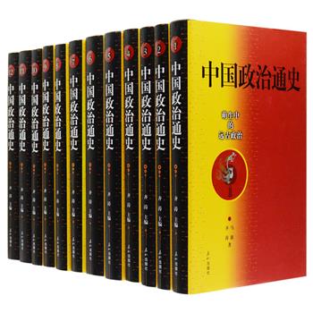 《中国政治通史》精装全12卷，获中国图书奖等多个奖项。由齐涛、王子今、赵毅等17位历史学者编写。从远古时代政治的萌生，讲到新世纪初中共十六大的召开。自始至终都体现了活生生的“人”的历史，勾画出一幅规模宏大的中国政治历史的画卷。无论是王朝兴替、内政外交，还是形形色色的政治人物的政治活动与历史命运，都进行了客观、充分的叙述与评判。读之可以明智，可以资治，更可以知朝代兴替，大浪淘尽无数英雄事。原价380元，现团购价149元包邮！