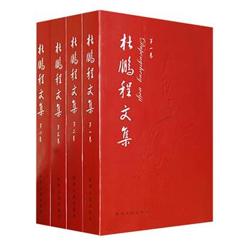 《杜鹏程文集》套装全4卷，陕西人民出版社出版，收录了现代著名作家杜鹏程《保卫延安》《在和平的日子里》《历史的脚步声》《宿营》《夜走灵官峡》等长中短篇小说、戏剧、散文、文论、战地日记等绝大部分作品，基本反映了杜鹏程一生孜孜不倦创作的全貌及其创作道路的发展状况。原价110元，现团购价32元包邮！