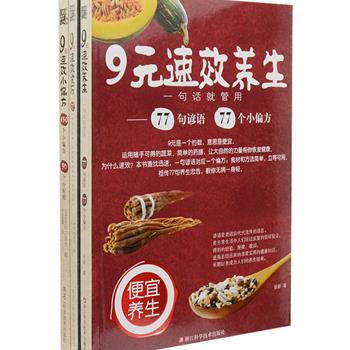 每周三超低价！《9元养生系列》全3册，由日本主妇之友社等权威撰写，精选572个祖传小秘方、总结77则养生谚语对应77个小偏方。每个小偏方成本几乎不超过9元，运用随手可得的蔬菜、野草，方法简单，立等可用，让大自然的力量帮你保持身体健康，远离疾病。《健康时报》权威推荐，是咱普通老百姓更值得信赖的便宜养生宝典。原价99元，现团购价18.5元包邮！