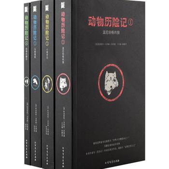 风靡全球的百年经典《动物历险记》全4册，动物文学之父西顿撰写，配以大量西顿根据动物实际尺寸按比例所绘制的插图。内容真实而又感人，描写了动物在自然界与其他动物或与人类斗智斗勇时的历险故事。黑色封面备感神秘，口袋本装帧，让小读者随时随地了解动物的习性，感受到自然界的趣味以及生命的真谛。原价88元，现团购价28元包邮！