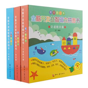 益智又好玩的《磁力拼图书》盒装全3册，一套结合了七巧板玩法，集创造性拼图、画画、认知为一体的游戏书。以动物、建筑及交通航天三个场景分册，每盒包括一本创意参考绘本；6张磁贴，其中包括一块字母磁贴，5种颜色的形状磁贴；一支水性画笔和一块磁性创意画板。运用磁性形状贴，发挥小朋友的想象，在创意板上随心拼贴出各种造型和单词，再运用油性笔添加各种细节，让拼贴更生动。原价149.4元，现团购价29.9元包邮！