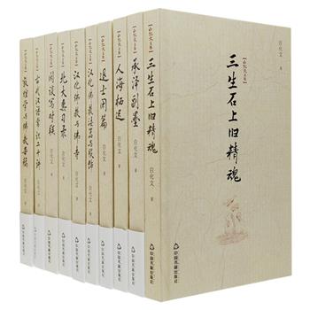 《白化文文集》精装全10册，收录著名敦煌学家、佛学研究学者、北京大学教授白化文的各门学科著述，敦煌学家周绍良、文史研究专家程毅中推荐并为封面题字。