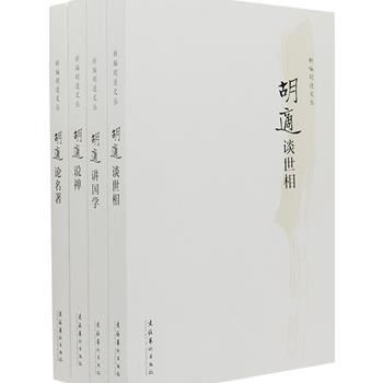 《新编胡适文丛》套装共4册，收录了胡适讲国学、谈世相、论名著、说禅理的经典文章，深入浅出，纵横捭阖，展现了这位文化巨匠的精辟观点，勾勒出胡适在其学术领域中开创性的面貌，让读者得以通过与以往不同的角度解读大师胡适。原价152元，现团购价29.9元包邮！