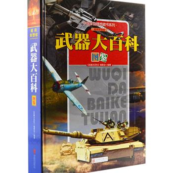 《武器大百科图鉴》10开精装，全彩图文，840千字，详细介绍了轻武器、火炮、舰船、飞机、坦克与装甲车、导弹等600余种武器的相关知识，搭配2000余幅实物照片，涉及范围之广、内容之全面，近乎囊括人类历史上所有的武器种类，既是普及军事知识的极佳读本，也是军事爱好者必备的理想藏书。原价180元，现团购价29.9元包邮！