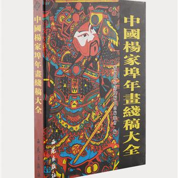 《中国杨家埠年画线稿大全》盒精装2册，书画家杨宪金、彭兴林主编，杨家埠是中国三大年画流派之一，兴起于明代，清代达到鼎盛期。以民间信仰为创作题材，收录神像、美人童子、山水花卉、戏曲故事、纳福迎祥等各类题材线稿380余幅，构图完整匀称，造型朴实，线条简练流畅，不仅是绘画爱好者的临摹范本，对中国古代文化研究也有一定的参考价值。原价320元，现团购价65元包邮！