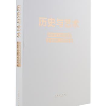 《历史与艺术——国家重大历史题材美术创作工程作品集》，16开精装，铜版纸全彩印刷，文化艺术出版社出版。收录当代美术界的优秀艺术家画作104篇，以我国社会主义建设中的重大历史事件为主题内容，将艺术与历史融为一体，生动而真实地反映了中国人民争取民族解放的历史进程，是一册波澜壮阔的丹青史诗。原价200元，现团购价39.9元包邮！