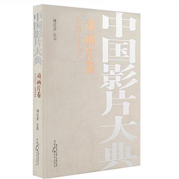 《中国影片大典.动画片卷》布面精装，铜版纸全彩，中国电影资料馆馆长傅红星主编。收录了1923年一2010年期间中国电影机构出品的动画片(不包括香港、台湾地区)，涵盖了动画片、木偶片、剪纸片、折纸片等不同样式共840部，大部分影片都配有剧照，其中1949年前的影片因资料缺乏增加了有关报刊杂志的截图共计600幅。每部均附名称、年代、制作公司、绘者、故事梗概、背景资料等内容，依出品年代按拼音顺序排列，全面展示了中国动画电影发展的历史足迹。原价198元，现团购价45元包邮！