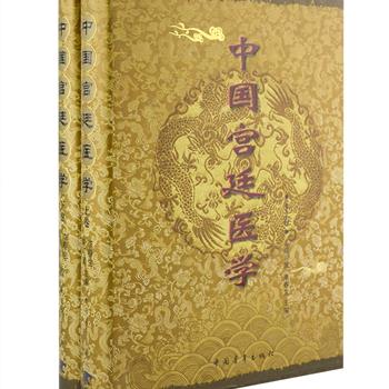 《中国宫廷医学》精装上下册，中科院院士陈可冀、中医学家李春生组织数十位中医专家编写。收集、梳理了上起夏代，下讫清末近4000年现存宫廷医学史实和大量医学资料，收载医学人物285人，医案医话451例，宫廷医方901张(不含明清宫廷医案中的医方)，还收录了不少宫廷医学轶事和历史故事，兼顾了普及性和趣味性，全面展现了中国宫廷医学的发展及其成就。原价280元，现团购价69.9元包邮！