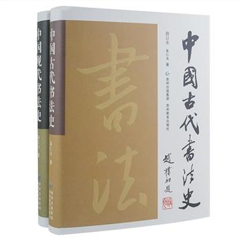 《中国古代书法史》《中国现代书法史》精装，书法研究专家朱仁夫编著。古代卷由书法家赵朴初题写书名，收入200多位历代书法大家，500余幅历史珍贵墨迹；现代卷由书法家沈鹏题写书名，收入300余位书法艺术名家，400多幅书法艺术作品。全书书法流派传承线索清晰，书法理论阐释与艺术鉴赏并重，图文并茂地阐述了书法艺术从上古至中国现代的历史渊源及发展流变。原价328元，现团购价95元包邮！