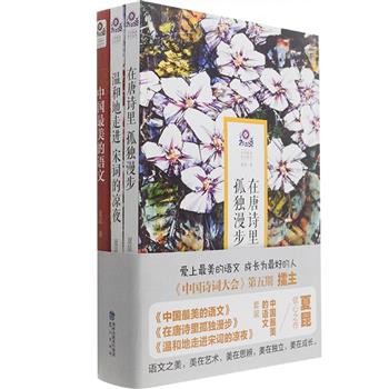 “中国最美语文”系列全3册：《在唐诗里孤独漫步》《温和地走进宋词的凉夜》《中国最美的语文》，CCTV《中国诗词大会》第五期擂主、成都语文老师夏昆沉淀二十年语文教学经验之作，诗意地对唐诗宋词乃至中国语文教育进行了知识性解读，带领大家在唐诗的江山里遨游，在宋词的温柔乡中陶醉，读中国最美的语文，成长为更好的人。原价118元，现团购价59元包邮！