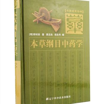 《本草纲目中药学》16开精装，对明代李时珍《本草纲目》这部医学巨著的中药部分进行了重新编写，对中药及中药学进行了较深入的分析和论述，体例科学，内容翔实，通俗易懂，检索便捷，科学实用，是当前中医临床、教学、科研人员必备的参考书，也是众多中医爱好者的良师益友。原价158元，现团购价54元包邮！