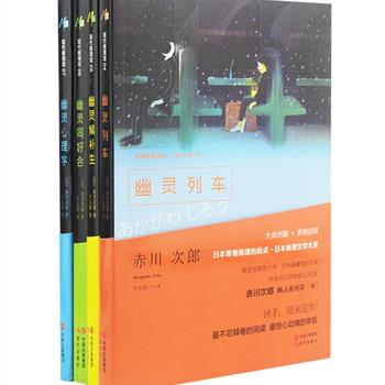 现代推理馆4册，日本殿堂级推理大师赤川次郎作品《幽灵列车》《幽灵候补生》《幽灵同好会》《幽灵心理学》，大叔刑警 × 萝莉侦探的“可爱情侣侦探二人组”，个性的人物、幽默的文风，日剧式的短篇呈现，被誉为“最棒的地铁读物，最完美的口袋推理”。无数次改编成电影、电视剧，更被改编成游戏。原价114元，现团购价32元包邮！