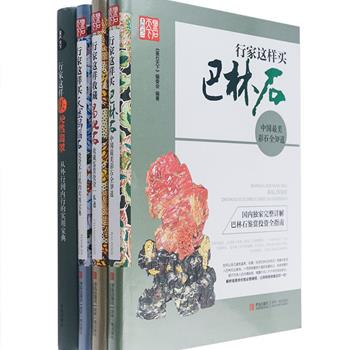 《鉴石天下系列》4册软精装，铜版纸全彩，印刷清晰，著名玉石雕刻大师苏然等权威打造，著名奇石鉴赏家侯康乙等联袂推荐。以投资者的视角解剖真正天然翡翠、玛瑙石、巴林石、昌化石，归纳石种分类、历史渊源、鉴石要点、投资方法、保养等方面的知识，精美的图片配以简洁的文字解说带读者轻松入门，还独家披露行内人的作伪手法和不外传的淘宝秘法，满满都是干货。原价335元，现团购价65元包邮！