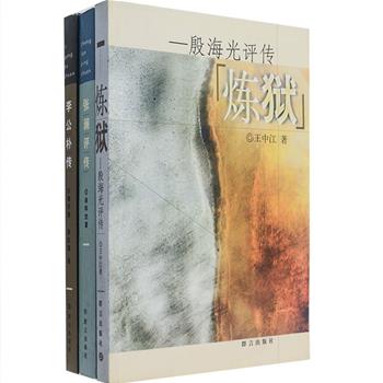 《李公朴传》《炼狱——殷海光评传》《张澜评传》3册，全面而客观地记述了李公朴、殷海光、张澜三位著名人士波澜壮阔的一生，史料充分，记事翔实，论说公正，每册均附有多幅珍贵的历史照片，真实记录和反映了他们一生奋斗不息的政治社会活动、思想历程和人格魅力，以及在动荡曲折中轰轰烈烈勇往前行的新中国历史。原价73元，现团购价24元包邮！