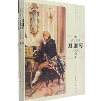 《世界著名双钢琴曲集》《菲尔德夜曲集》共3册，8开装，收录了世界著名作曲家莫扎特、乔治·格什温、拉赫玛尼诺夫、安东·阿莲斯基等人的双钢琴名作，以及爱尔兰著名钢琴家，作曲家菲尔德所作的18首夜曲，编排清晰实用，既有较高的实用价值与学习价值，也是值得珍藏的资料，可供专业钢琴演奏者和业余钢琴爱好者研究使用。原价127元，现团购价32元包邮！