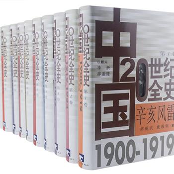 《中国20世纪全史》精装全10册，中央党史研究室专家权威撰写，书籍设计大师吕敬人领衔设计装帧。全书600万字配以1000余幅珍贵历史照片，资料翔实、规模宏大，详细介绍了20世纪中国所走过的坎坷历程，具有较高的史料性，及可读性，读者可通过这一套书对20世纪的中国有一个全面系统地认识和了解。原价598元，现团购价189元包邮！