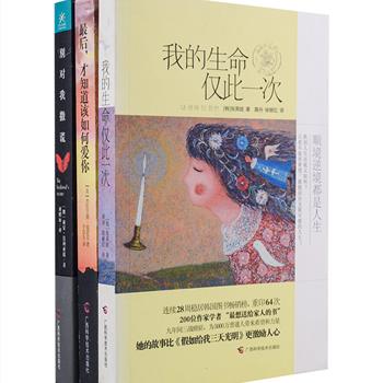 引进版治愈励志：&lt;华盛顿邮报&gt;、美国国家公共广播电台感动推荐《最后,才知道该如何爱你》，作者温诺克以儿子和老年医学专家的双重立场讲述的一曲亲情赞歌；&lt;纽约时报&gt;畅销冠军《别对我撒谎》，莫利亚提创作的精彩又感人的家庭情感佳作，也是一部让你看过之后绝对忍不住分享的好书；连续28周稳居韩国图书畅销榜《我的生命仅此一次》，张英姬用生命写就的经典，故事比《假如给我三天光明》更激励人心。再配以韩国“插画小王子”绘制的唯美插图，与文字相得益彰。原价95.8元，现团购价25元包邮！