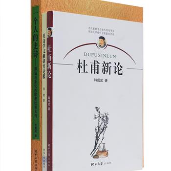 杜甫诗学3册《一个人的史诗-漂泊与圣化的歌者杜甫大传》《杜甫新论》《杜诗学文献研究论稿》，分别从传记角度解读了杜甫的人生和精神、从作品角度分析了杜甫诗歌的思想内容、从文献学角度坚实了杜诗研究的基础，立意新颖，见解独到，帮助读者深入理解杜甫和杜诗。原价90元，现团购价22元包邮！