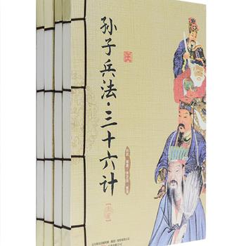 书香经典之中国古代智囊4册：《孙子兵法与三十六计》(上下)，展现了我国古代军事谋略学的精髓，是兵家计谋经验的总结。《智囊》(上下)，是一部从先秦到明代智慧故事的总集。国学大师冯其庸指导编撰，特邀专家进行权威注释、译文，专业手绘人员运用写实的工笔，全彩还原历史典籍，仿宋线装帧，再现了纯正的古书韵味。原价96元，现团购价29.9元包邮！