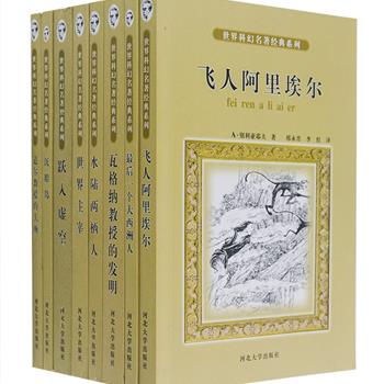 与凡尔纳、威尔斯比肩的“苏联科幻之父”《別利亚耶夫科幻名著》全8册，据前苏联青年近卫军出版社1964年版《別利亚耶夫八卷集》译出。汇集別利亚耶夫的成名作《陶威尔教授的头颅》和各个时期的代表作，作者将深奥的医学知识、大胆的科学想象、生动紧张的故事情节和朴实淳美的语言文字完美结合，带给你超乎想象的心灵震撼。这个夏天跟随科幻大师去进行科学探索吧！原价149.5元，现团购价32元包邮！