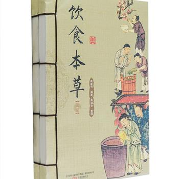 超低价！彩绘图文版《饮食本草》套装全2册，仿古线订装帧，从主食、副食、食疗三部分讲解了每一种食物的释名、营养成分、药用功效、医典文摘、相关偏方、药膳、食用宜忌等内容，并提供了四季滋补药膳食谱，配有精美彩色插画，集实用、方便、易懂易学为一体，是一套古今结合、兼具健康性与科学性的饮食宝典。原价48元，现团购价13.9元包邮！