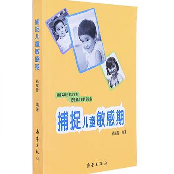 中国早教经典，孙瑞雪名作《捕捉儿童敏感期》，是近年常销不衰的优秀图书！孙瑞雪是中国蒙台梭利教育第一人，本书收录了200多个孩子（0岁-10岁）敏感期的真实案例，所有案例由家长或老师记录，孙瑞雪点评，全面深入地揭示敏感期这一生命现象，引领读者了解儿童成长的规律，破解儿童内心的秘密。原价28元，现9.9包邮！