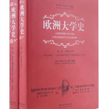 《欧洲大学史》第一、二卷，16开精装，由欧洲大学校长常设会议（简称CRE）领导的编委会组织编写，阐述了欧洲大学在中世纪时期（12、13、14世纪）和近代早期（1500-1800年）的发展历史，探讨了欧洲大学历史发展的基本过程和基本问题，史料丰富，叙述分析细微具体，参与编写学者众多，是反映西方学术界关于中世纪大学史发展进程的重要著作。原价180元，现团购价48元包邮！