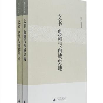 历史学家张广达《文书 典籍与西域史地》《史家 史学与现代学术》2册，汇集作者在研究西域史地文化方面和汉学、史学发展方面的硕果，通过大量的文献史料参考，详细的叙述与分析，来说明西域文化汇聚的面貌和史学研究发展状况，对研究西域史、推动我国历史学发展具有一定的学术性价值和思想价值。原价84元，现团购价39元包邮！