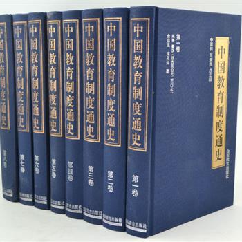 《中国教育制度通史》全8卷，由王炳照与李国钧教授担任总主编，组织一批教育史专家学者精心论证撰写，荣获国家图书最高奖——中国图书奖，叙述了上启远古时代至20世纪末，中国各个历史阶段的教育制度问题。史料丰富、描述详细、评价客观，是一部全面反映中国教育制度发展进程的通史类专著。原价277.6元，现团购价69元包邮！