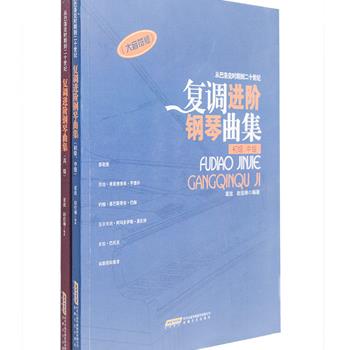 《复调进阶钢琴曲集》全2册，钢琴资深教师董放、赵佳琳撰写，精选陈铭志、巴赫、贝多芬、舒曼等国内外钢琴家一致公认的100余首经典复调钢琴作品，按曲目的难易程度汇编成初级、中级、高级三个级别，重点对巴洛克时期的复调乐曲添加了大量注释，还对书中的部分乐曲进行了剖解和分析，大开本印刷，曲谱清晰，便于老师教授及学生日常练习。原价96元，现团购价25元包邮！