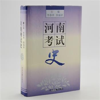 超低价！《河南考试史》精装，曾获国家人事部科研成果二等奖，是一部地区性、专门性的通史。系统地阐述历代河南地区各类考试的概况，探讨考试制度演变的客观规律，总结自古迄今考试制度、考试实践的成败得失，为今天的考试制度改革提供有益的借鉴。原价48.6元，现团购价9.9元包邮！