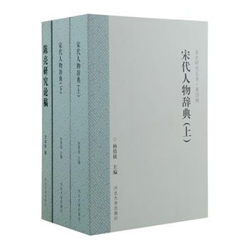 《宋代人物辞典》《陈亮研究论稿》共3册，《宋代人物辞典》统合整理了上至五代宋初、下至宋末元初时期，凡文献、碑石有记载且有事迹可记的历史人物信息大全；《陈亮研究论稿》研究南宋著名思想家和文学家陈亮及南宋浙东学派的代表性论文选集，对于相关专业及宋史研究爱好者来说具有不可多得的价值。原价122元，现团购价29.9元包邮！