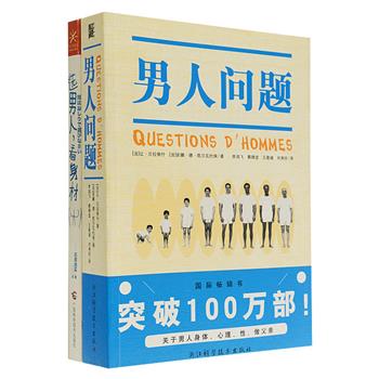 《男人问题》《选男人，看身材》2册，关于男人身体、心理、性相关的指南书，全球畅销。《男人问题》作者为法国著名男科、妇科专家，以既通俗又准确，既清晰又严密的语言讲解了有关男性从出生到衰老的生理问题，同时诊断了多种男性疾病；《选男人，看身材》为日本医学健康专家石原结实所著的女性择偶畅销力作，以一个男性的视角讲述女人该如何令男人幸福、帮助男人永葆活力。原价71.8元，现团购价17.9元包邮！