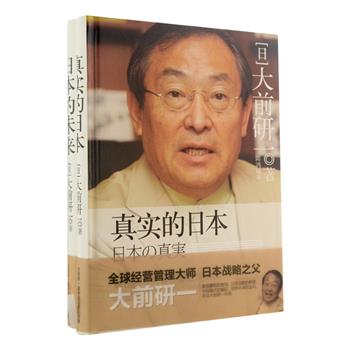 全球经营管理大师，日本战略之父大前研一《日本的未来》《真实的日本》精装，由日本学者陈鸿斌、侯为权威译文。作者以犀利的文笔为你解剖日本社会发展之怪现状，透析日本经济持续低迷之深层原因，并提出与之对应的、引领日本走向新的繁荣的路线图。原价56元，现团购价14.9元包邮！