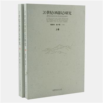 20世纪《西游记》研究上下册，选编胡适、郑振铎、蔡铁鹰、张锦池、杜德桥等中外学者研究《西游记》的论文共70篇。包括作者、版本、渊源、题旨、人物、艺术等多方面的研究，还收入有关《西游记》是否童话小说的一系列文章，全面反映了百年《西游记》的整体研究成果和风貌。原价80元，现团购价25元包邮！