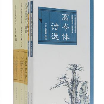 古代诗词选经典读本《词洁》《花草粹编》《建安体诗选》《高岑体诗选》4部共5册，是为喜欢读诗词的朋友选刊的几种在古代较有影响诗词作品，既有脍灸人口的诗词名篇，也有较为稀见的遗珠佳作，风人蕴藉，雅人深致，对于相关专业研究者及爱好者赏鉴、研究中国古代诗词具有极大的价值。原价132元，现团购价32元包邮！