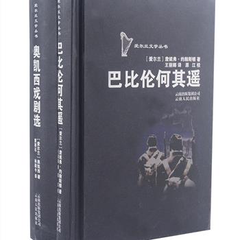 超低价！爱尔兰文学丛书二册《奥凯西戏剧选》《巴比伦何其遥》，著名翻译家林疑今、黄雨石等翻译，精选爱尔兰著名剧作家奥凯西的四部具有代表性的剧作、著名作家詹妮弗·约翰斯顿的唯美主义小说，展现爱尔兰文学的独特魅力。原价70元，现团购价15.9元包邮！