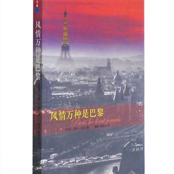 限时抢1元包邮！《风情万种是巴黎》，一本非典型的旅游指南，巴西知名作家贝蒂·米兰以轻松有趣的笔触，带读者徒步漫游巴黎，领略巴黎这座无数艺术家、作家为之着迷的法国城市的浪漫气氛和文艺气息。