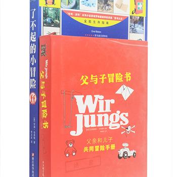 图文并茂的亲子冒险书2册：英国“国宝级”童书大王布莱顿和安科维奇专为青少年打造的《了不起的小冒险》《父与子冒险书》，介绍了诸多野外生存技巧、自然科学知识，精选父子都爱玩的冒险游戏，培养孩子的独立性、动手能力、分析问题的能力及冒险精神。原价74元，现团购价19.9元包邮！