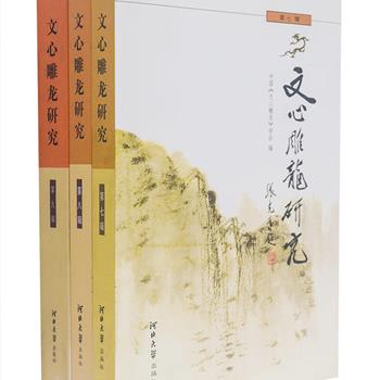 《文心雕龙研究》3册，中国戏剧家张光年题字。《文心雕龙》是中国南朝文学理论家刘勰创作的一部理论系统、结构严密、论述细致的古代文学理论巨著。本套系王更生、陶礼天等海峡两岸学者龙学研究的优秀论文精选集，共选录论文90余篇，这些论文从不同角度对《文心雕龙》做了研究分析和总结，为读者理解《文心雕龙》提供多角度学术参考。原价102元，现团购价27元包邮！