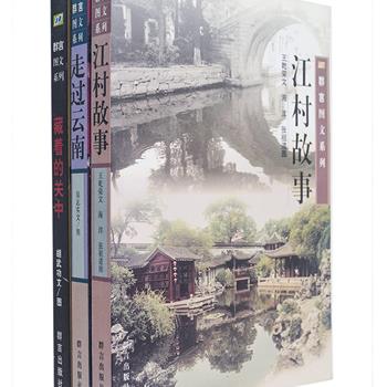 图文系列3册：《江村故事》《走过云南》，作家王乾荣、吴志实等循着著名社会学家费孝通的思想轨迹，辅以数百幅珍贵的图片，梳理江南水乡一些村庄六十多年的变迁，水乡人家的生活劳作、乡风民俗；对昆明、大理、丽江等地在内的云南历史文化重新加以挖掘和审视。《藏着的关中》，摄影家胡武功用镜头定格30年间陕西关中堪称历史性“告别”的生活画面，道出了具有厚重历史文明气息的关中大地的民风、民俗、民居和民生百态。向身处现代化大都市的人们，揭开了江村、云南和关中的文化面纱。原价97元，现团购价32元包邮！