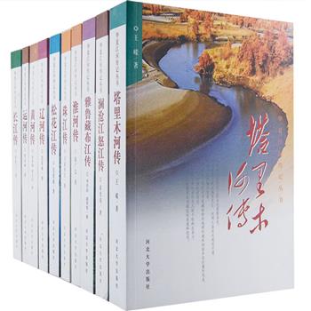 我国首套大型江河文化图书《华夏江河传记丛书》10册，由长期从事或关注江河工作或研究的专家、学者撰写，是备受欢迎的《大江大河传记丛书》重新编订版，压缩文字数量，增加图片，力求图文并茂、雅俗共赏，其中《黄河传》获第十三届中国图书奖。作者们在赞美黄河、长江、珠江、雅鲁藏布江、松花江、塔里木河等江河的同时，直面它不幸的际遇。这是一套诗性和理性相结合的人文地理著作，具有文化史、思想史、民俗史的多方面价值。原价503元，现团购价99元包邮！