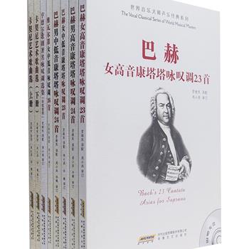 世界音乐大师声乐经典系列8册，收录了巴赫、维瓦尔第、亨德尔创作的咏叹调与卡契尼的艺术歌曲，由我国知名女高音歌唱家、声乐教育家周小燕审订作序，男高音歌唱家贾棣然译配编著，大16开本印刷，曲谱清晰，同时每套乐谱都配有原文示范演唱光盘，适合相关专业师生与声乐爱好者阅读使用。原价290.8元，现团购价55元包邮！